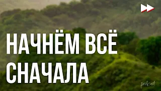 Начнём всё сначала (2019) - #рекомендую смотреть, онлайн обзор фильма