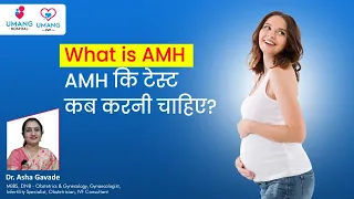 What is AMH | AMH कि टेस्ट कब करनी चाहिए | AMH Test in Hindi | Dr. Asha Gavade | Infertility Videos