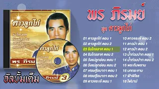 รวมเพลง พร ภิรมย์ l ดาวลูกไก่ ตอน1 l ดาวลูกไก่ ตอน2 l ริมไกรลาศ ตอน1