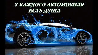 автомобиль с душой