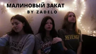 Макс Корж - Малиновый закат (cover by zadelo)