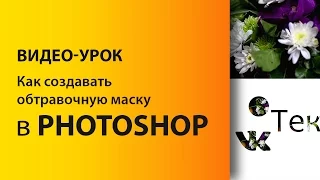 ОБТРАВОЧНАЯ МАСКА в PHOTOSHOP.