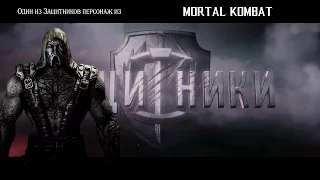 Защитники 2017. Один из них это персонаж игры mortal kombat