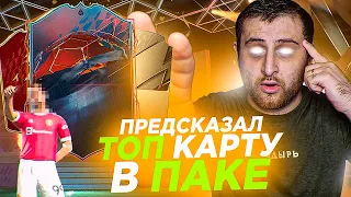 Поймал ТОПОВОГО героя в ФИФА 22 | Предсказал ТОП карту в ПАКЕ!