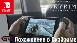 SKYRIM на Nintendo Switch