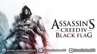 Assassin's Creed 4 - Black Flag [СТРИМ] ● В ОЖИДАНИИ ИСТОКОВ...