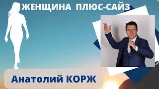 ♫ПРЕМЬЕРА♫  Анатолий КОРЖ ★ ЖЕНЩИНА  ПЛЮС-САЙЗ