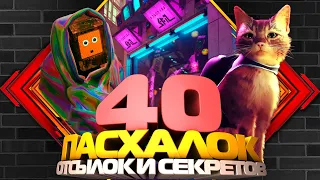 40 пасхалок, отсылок и секретов Stray, которые вы могли не заметить!