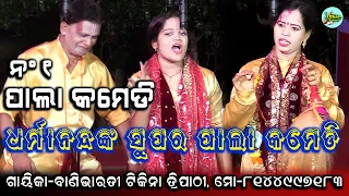 Super Pala Comedy By Dharmananda | Gayeka Tikina Tripathy | Odia Pala Sanskruti | Utkal Culture