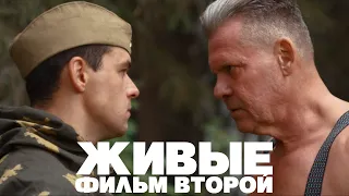 Живые (Часть вторая)