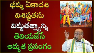 భీష్మ ఏకాదశి విశిష్టతను విష్ణుతత్వాన్ని తెలియజేసే అద్భుత ప్రసంగం | Bheeshma Ekadashi | Garikapati