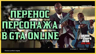 Переносим профиль GTA Online в обновленную версию игры!