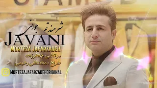 Morteza Jafarzadeh - Javani | OFFICIAL TRACK مرتضی جعفرزاده - جوانی