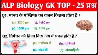 Important Questions || Biology || MCQ || ALP Science GK || TOP - 25 || Special for ALP Exam 🚂🚂 #gk