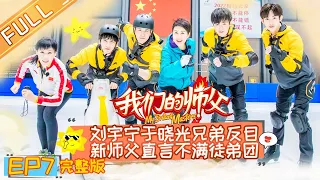 《我们的师父》第7期 完整版：GSG首次迎接“滑冰挑战” 师父张凯丽独家分享爱情观 My Brilliant Masters【湖南卫视官方HD】