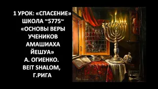 1 УРОК: «СПАСЕНИЕ» ШКОЛА ~5775~ «ОСНОВЫ ВЕРЫ УЧЕНИКОВ АМАШИАХА ЙЕШУА»