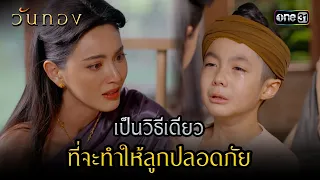 เป็นวิธีเดียวที่จะทำให้ลูกปลอดภัย | Highlight วันทอง Ep.12 | 30 ส.ค. 66 | one31