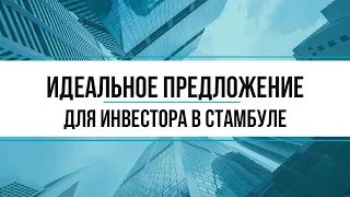 Квартиры в Стамбуле. Инвестиции в недвижимость.