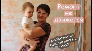 VLOG Обиделась ли Таня. С ремонтом что то не так...