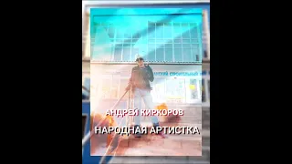 Андрей Киркоров - Народная Артистка ( Премьера песни 2024)