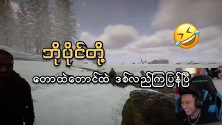 ဘိုပိုင်တို့ တောထဲမှာ ဒစ်လည်တဲ့ည 🤣 part- 1