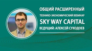 SkyWay Capital. Вебинар А.Суходоева 30.01.2019 (SkyWay в ОАЭ,  новый подэтап и др.)