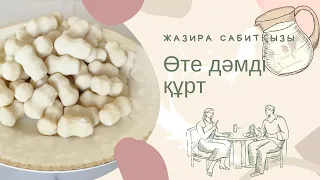 Үй жағдайында дайындалатын өте дәмді ҚҰРТ