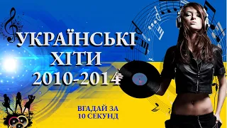 УКРАЇНСЬКІ ХІТИ 2010-2014 | ВГАДАЙ ПОПУЛЯРНУ ПІСНЮ УКРАЇНСЬКОГО ВІКОНАВЦЯ ЗА 10 СЕКУНД | 2010-2014