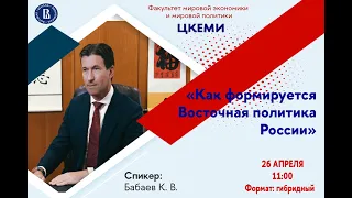 Лекция К.В. Бабаева «Как формируется Восточная политика России»