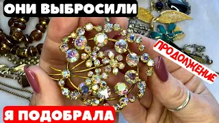 НАШЛА И ГЛАЗАМ НЕ ПОВЕРИЛА! НЕВЕРОЯТНАЯ КРАСОТА! ВИНТАЖНАЯ БИЖУТЕРИЯ, УКРАШЕНИЯ, ОБЗОР ПОКУПОК