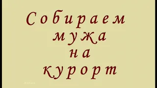 Без галстука   НИКАК! Там же, ЮГ, культура! Любовь и голуби ( фрагмент). Дорошина. Михайлов. Юрский.