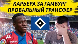 ПРОВАЛЬНЫЙ ТРАНСФЕР - КАРЬЕРА ЗА ГАМБУРГ FM 2020