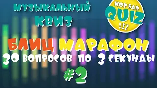 Not Bad QUIZ --- Блиц Марафон #2 --- Музыкальный Квиз