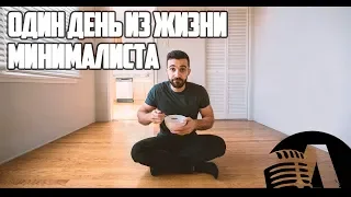 ДЕНЬ ИЗ ЖИЗНИ МИНИМАЛИСТА | RUS VOICE