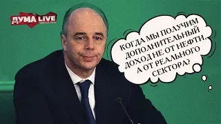 Обсуждая бюджет, Депутаты задали неудобные вопросы Министру Финансов РФ [прямая речь]