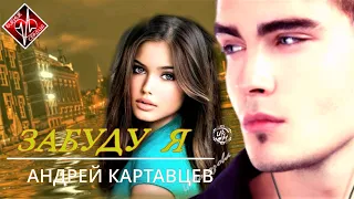 Андрей Картавцев - Забуду Я / Новинки 2023 / БИЕНИЕ СЕРДЦА