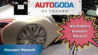 Концепт Renault Парижский автосалон 2018 - Обзор концепт Рено