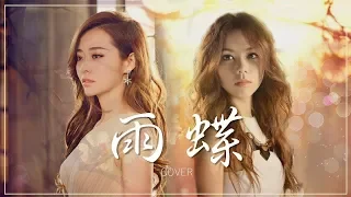 G.E.M. Jane Zhang【雨蝶 (僅供試聽)】Lyric Video 歌詞版 [HD] 鄧紫棋 張靚穎