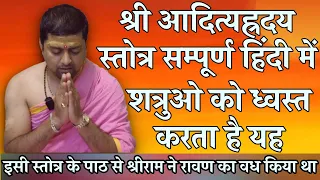 आदित्यहृदय सम्पूर्ण हिंदी में | Shri Aditya Hriday Stotra In Hindi Only | By Acharya Anand Pathak |