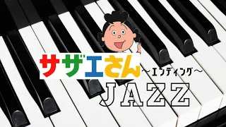 サザエさんエンディング　ピアノでジャズアレンジしてみた　　中谷幹人