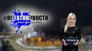 КСТАТИ.ТВ НОВОСТИ Иваново Ивановской области 30 12 20