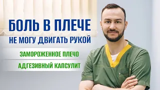 Боль в плече. Не могу двигать рукой. Замороженное плечо. Адгезивный капсулит. Симптомы и лечение.