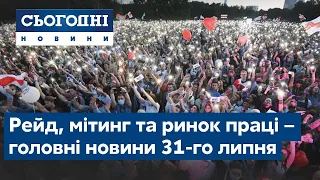 Сегодня – полный выпуск от 31 июля 23:00