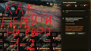 WOT-КАК ПЕРЕЙТИ НА ЕВРО СЕРВЕР 1-2 САМОСТОЯТЕЛЬНО