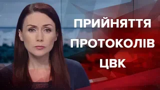 Підсумковий випуск новин за 22:00: Прийняття протоколів ЦВК