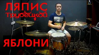 Ляпис Трубецкой - Яблони (drum cover)