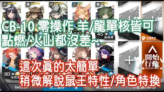 【明日方舟】🔥好抄 CB-10單核零操作 龍羊皆可 沒有就嫖 技能隨意 平民攻略|| 柚子攻略~Arknights