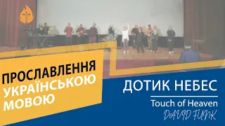 Touch of Heaven - David Funk (cover) | Дотик Небес | Прославлення українською