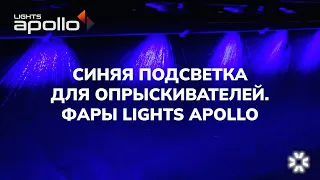 Синяя подсветка штанг опрыскивателя  - Фары LIGHTS APOLLO