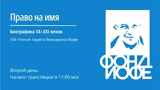 Второй день - 22 биографические Чтения «Право на имя: биографика XX - XXI веков»